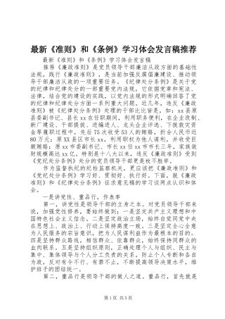 最新《准则》和《条例》学习体会发言推荐