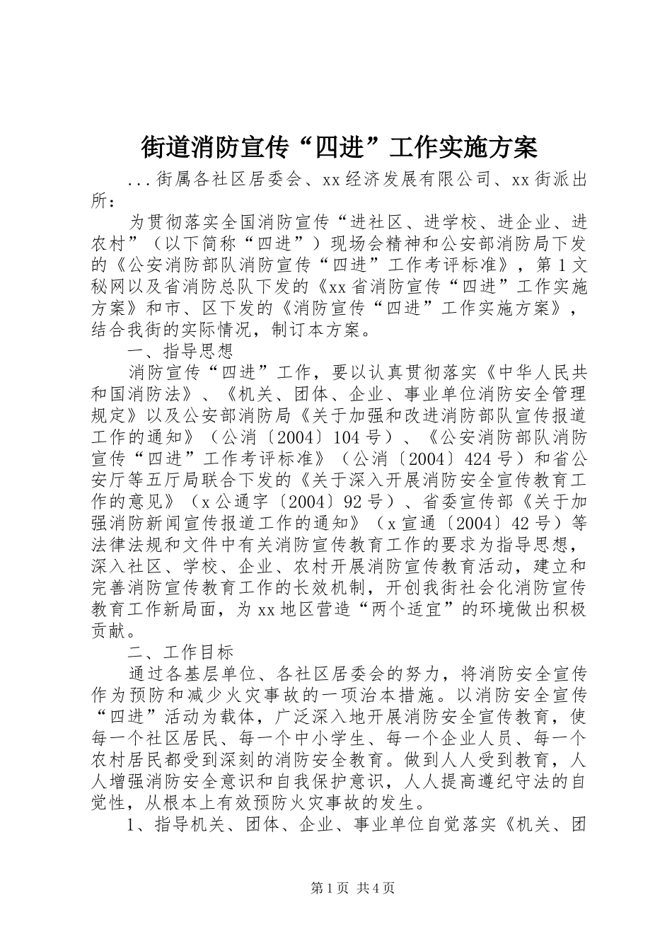 街道消防宣传“四进”工作实施方案 (10)_第1页