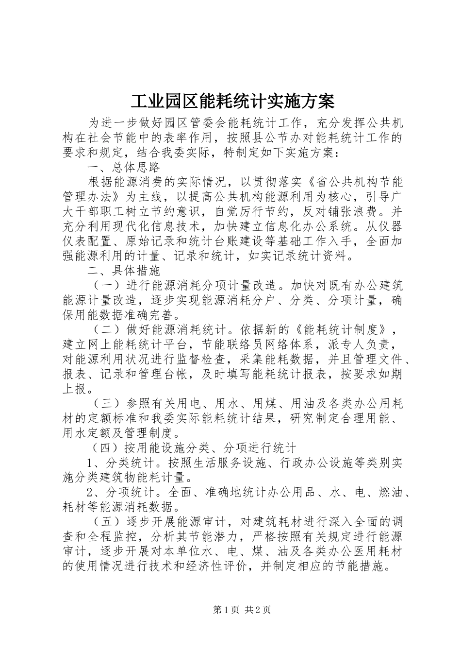 工业园区能耗统计实施方案_第1页