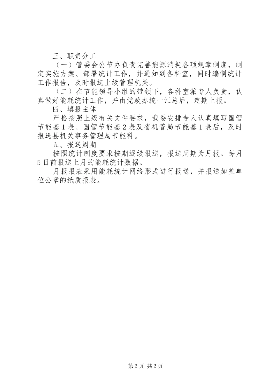 工业园区能耗统计实施方案_第2页