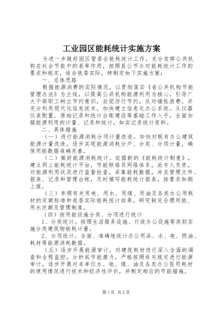 工业园区能耗统计实施方案