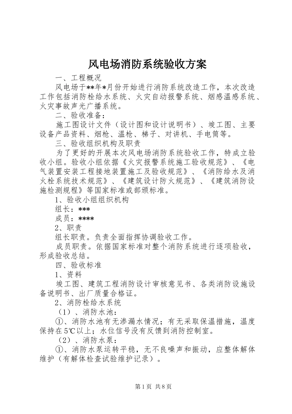 风电场消防系统验收方案_第1页