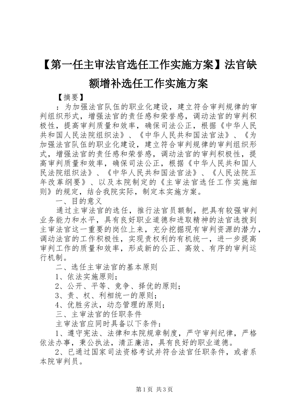 【第一任主审法官选任工作实施方案】法官缺额增补选任工作实施方案_第1页