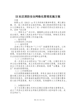 XX社区消防安全网格化管理实施方案