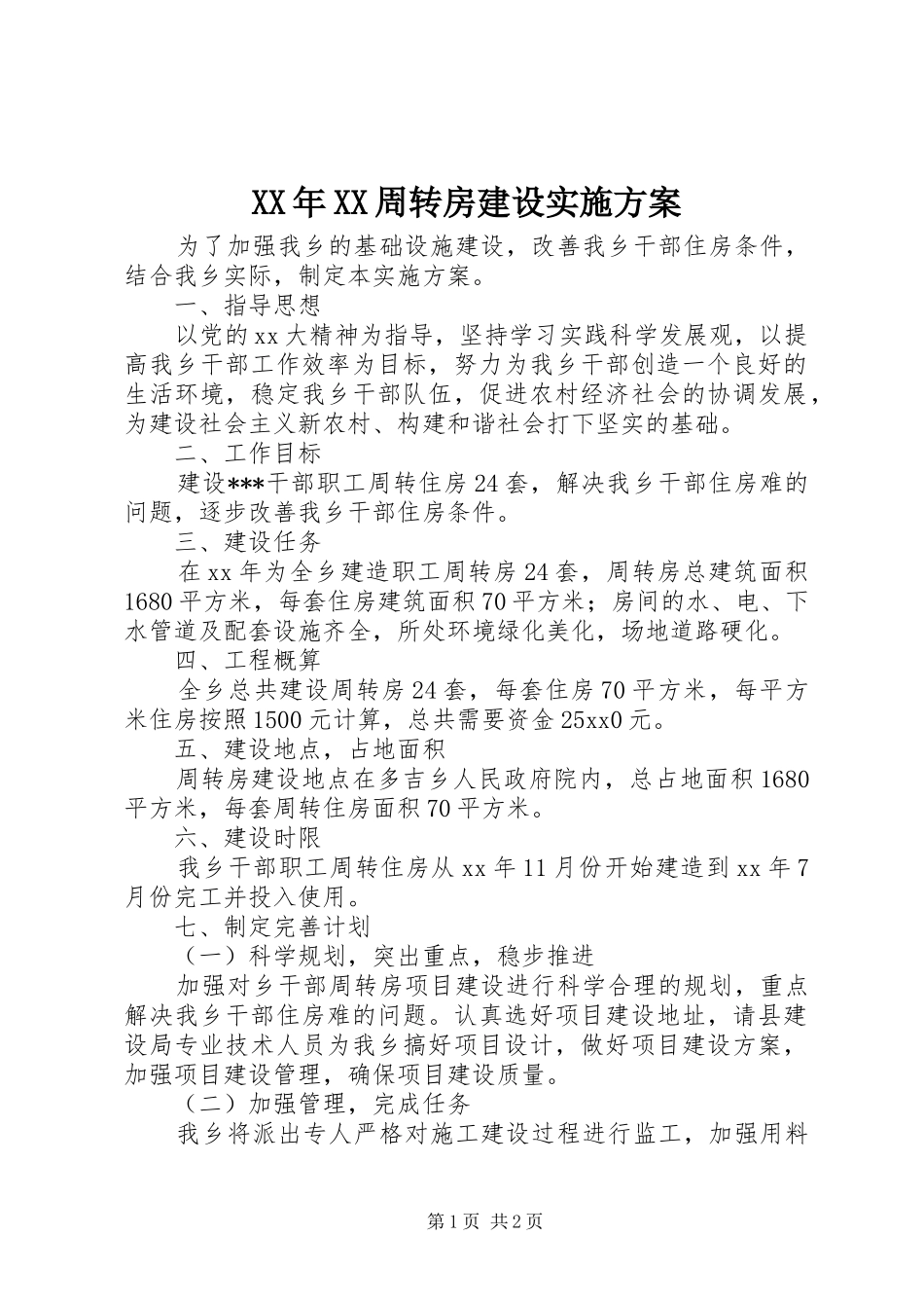 XX年XX周转房建设实施方案_第1页