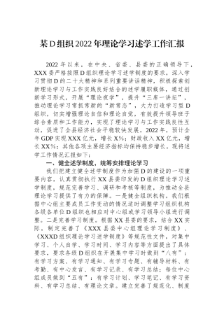 某党组织XX年理论学习述学工作汇报