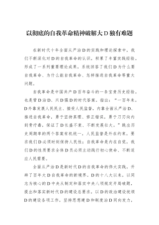 以彻底的自我革命精神破解大党独有难题