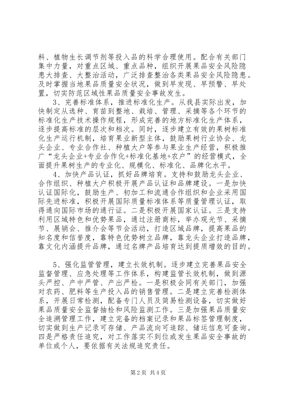 果品质量安全整治方案_第2页