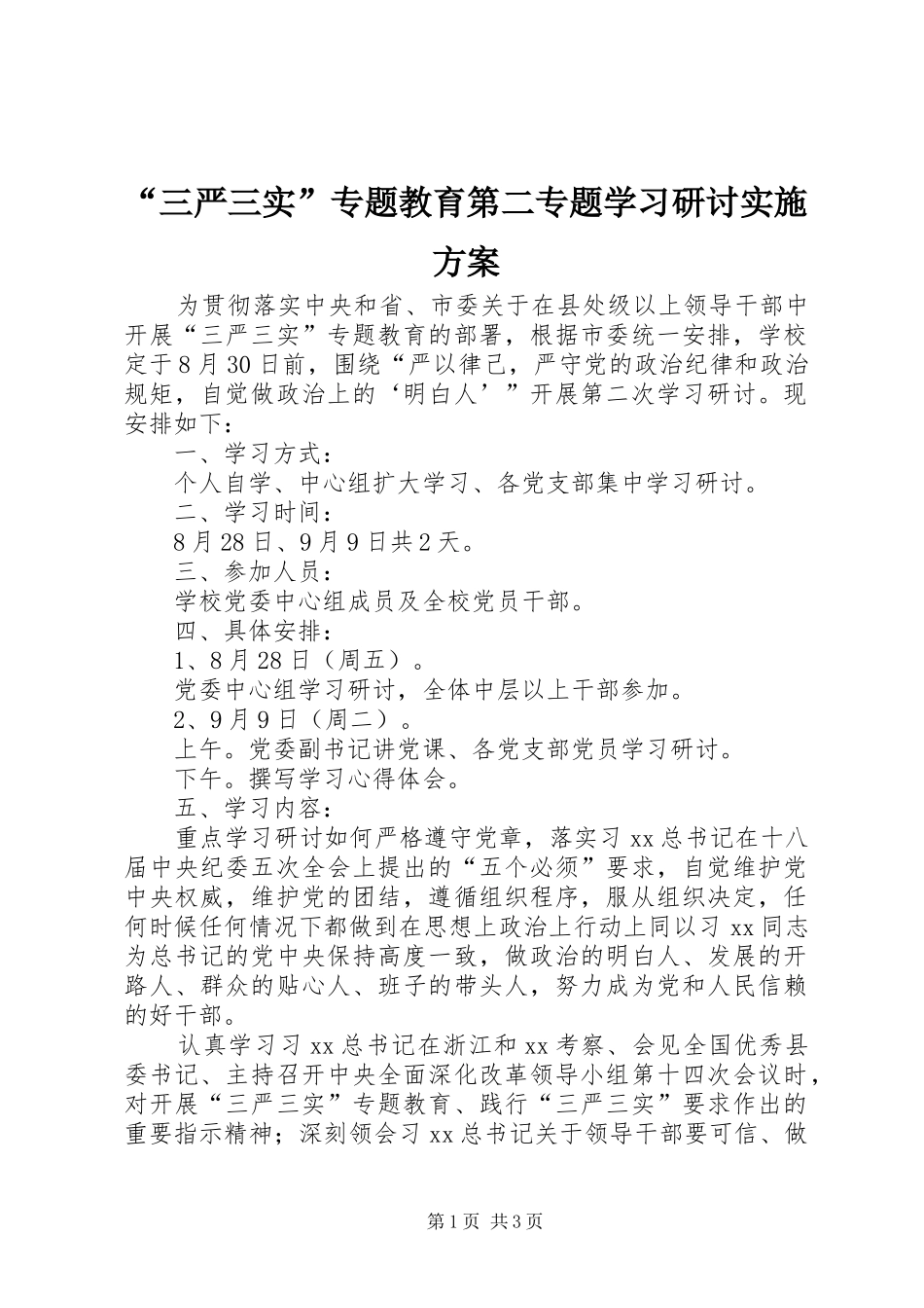 “三严三实”专题教育第二专题学习研讨实施方案_第1页