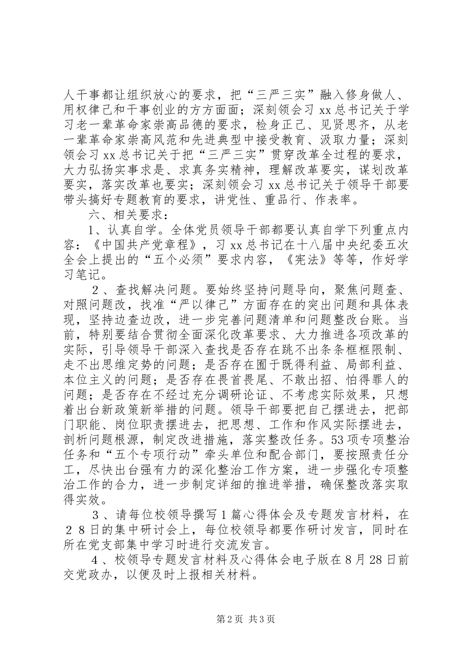 “三严三实”专题教育第二专题学习研讨实施方案_第2页