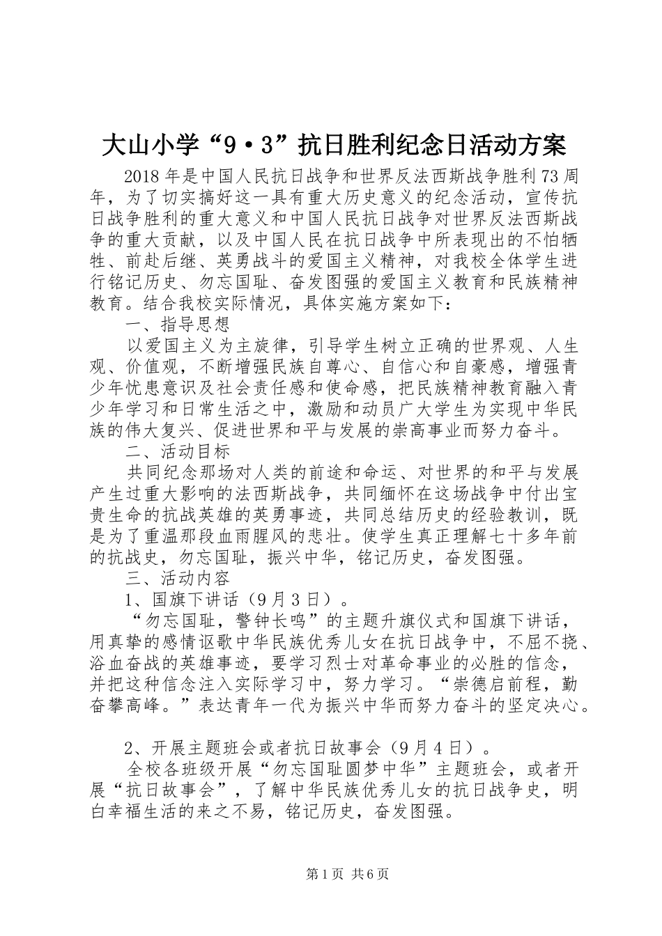 大山小学“9·3”抗日胜利纪念日活动方案_第1页