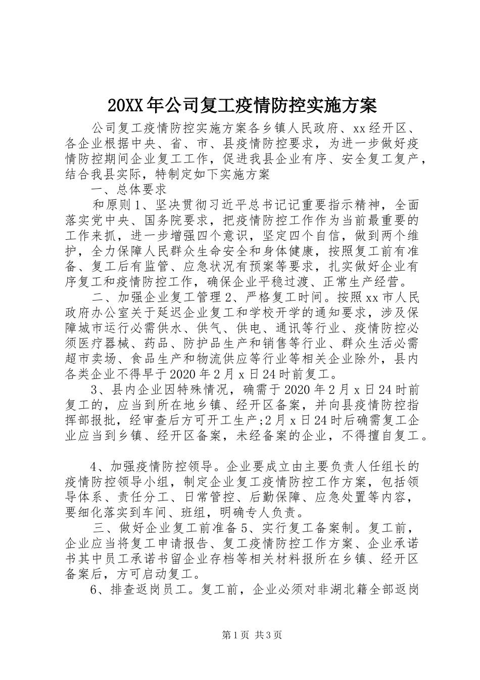 20XX年公司复工疫情防控实施方案_第1页