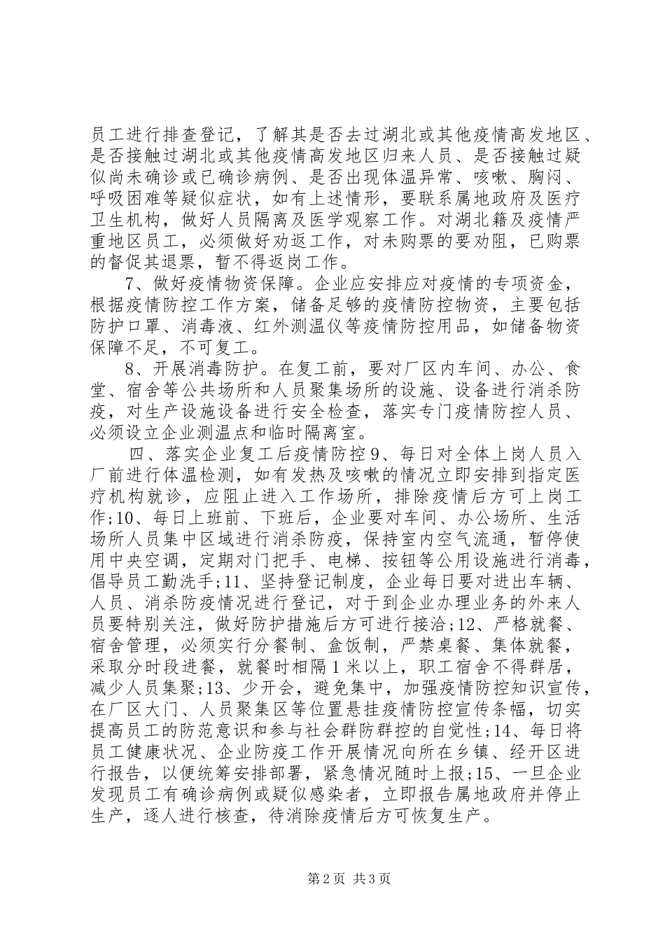 20XX年公司复工疫情防控实施方案_第2页
