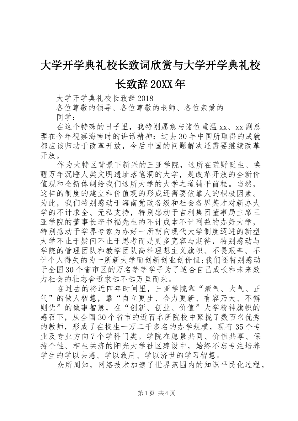 大学开学典礼校长致词欣赏与大学开学典礼校长演讲致辞20XX年(3)_第1页