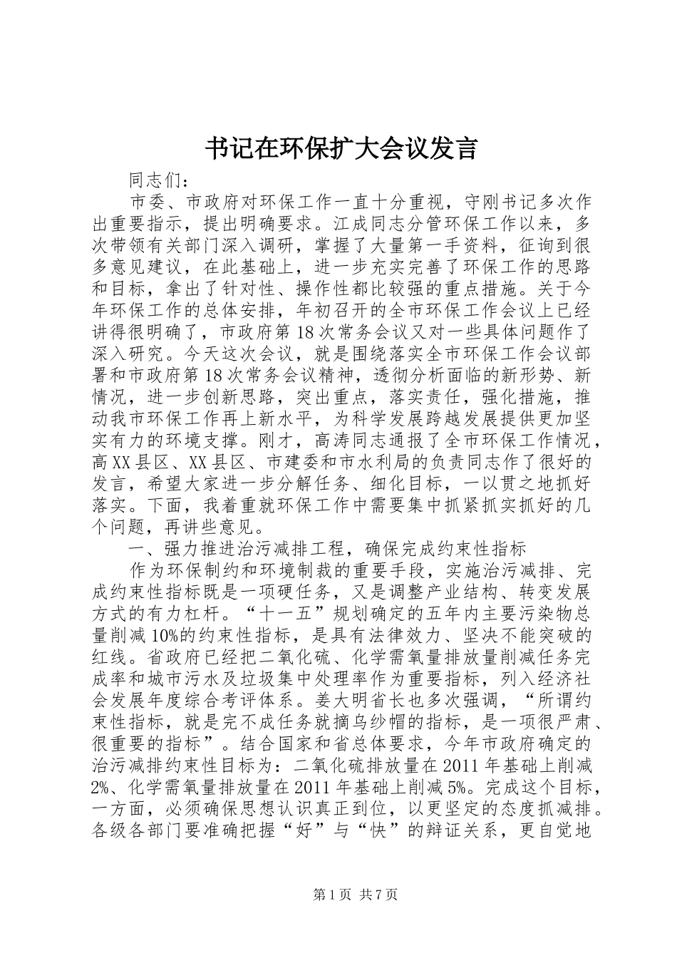 书记在环保扩大会议发言稿_第1页