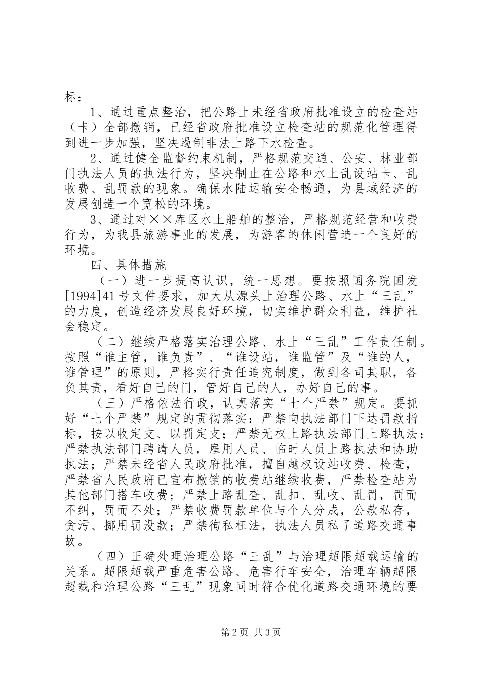 ××年治理公路水上“三乱”工作方案_第2页