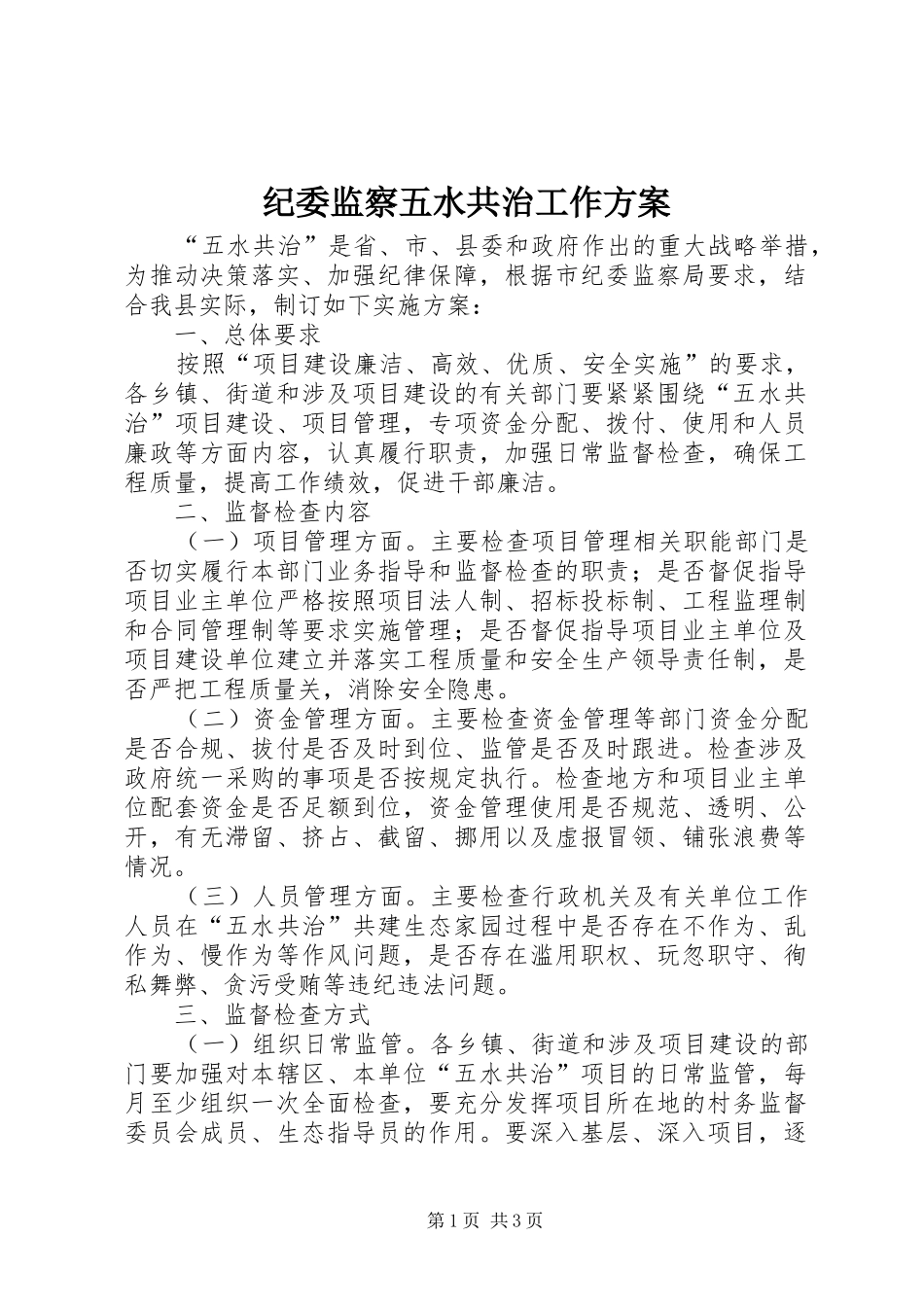 纪委监察五水共治工作方案_第1页