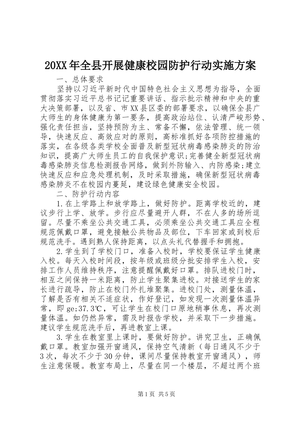 20XX年全县开展健康校园防护行动实施方案_第1页