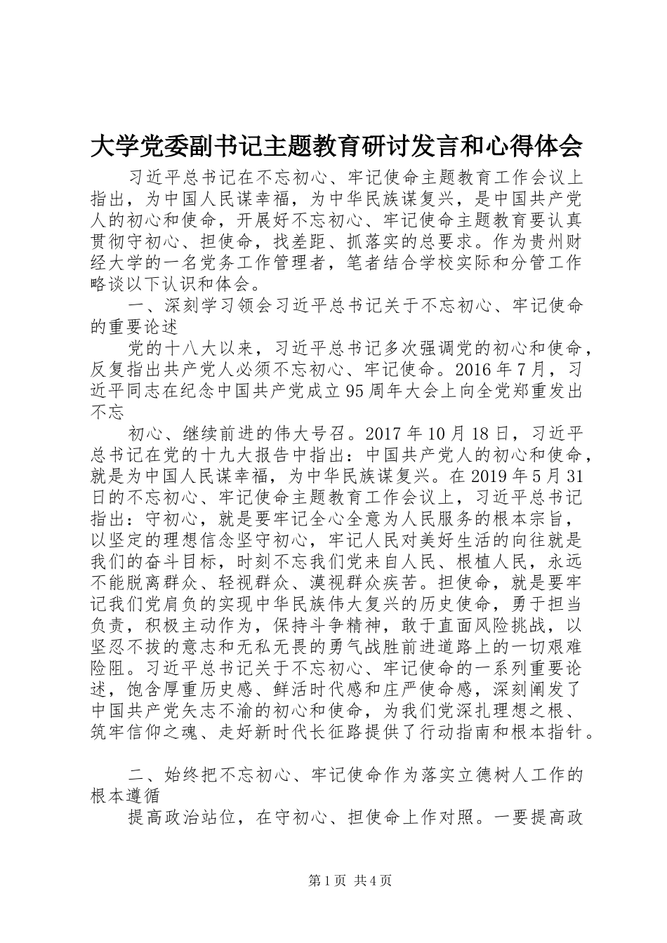 大学党委副书记主题教育研讨发言稿和心得体会_第1页