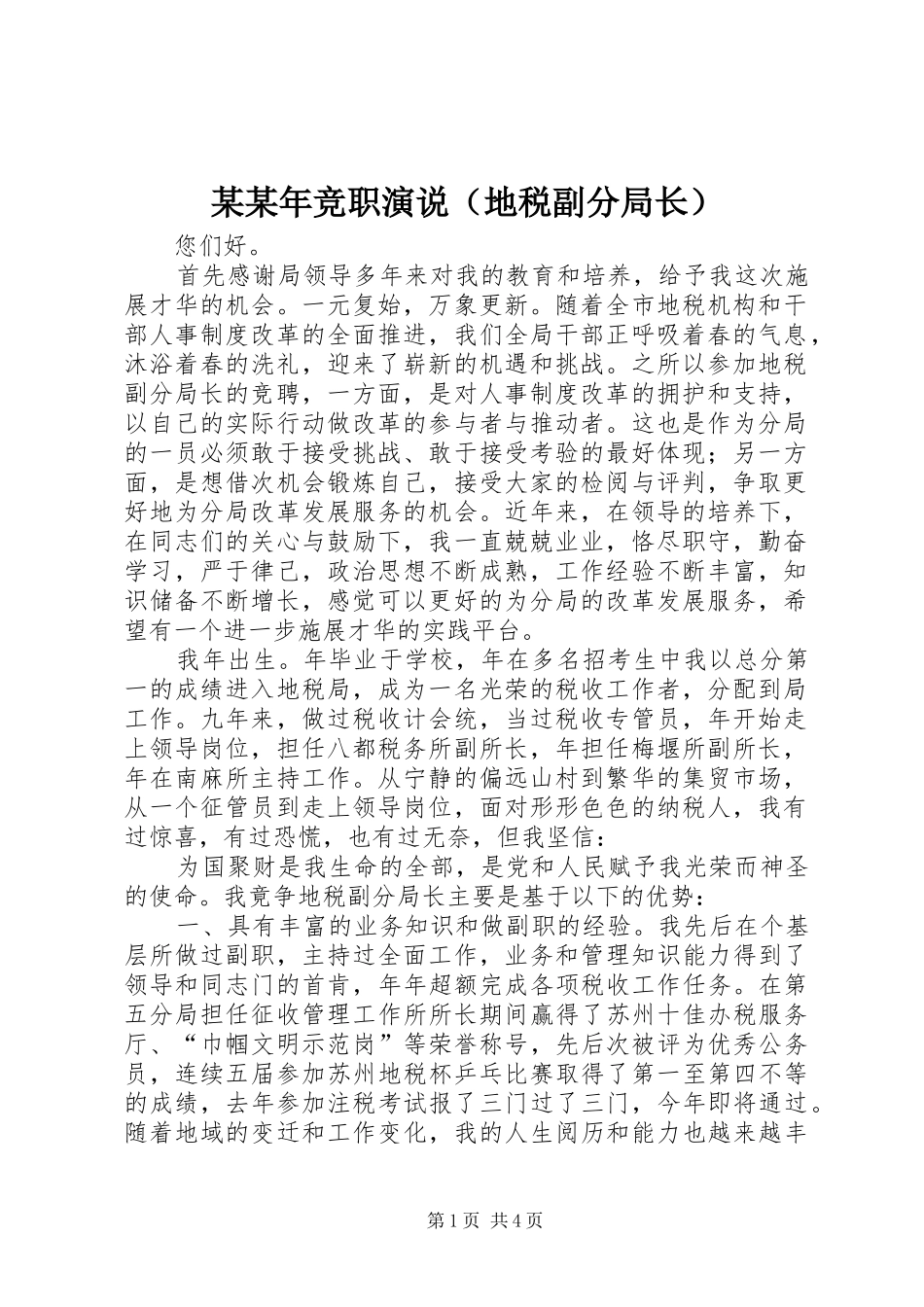 某某年竞职演说稿（地税副分局长）_第1页