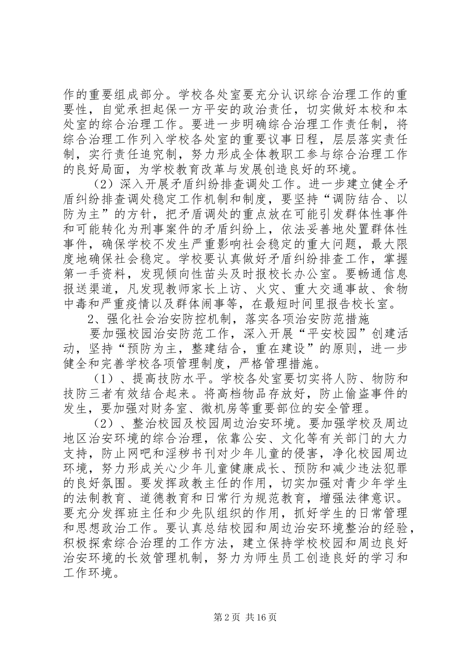 XX县区第二中学综合治理工作方案_第2页