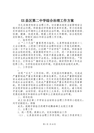 XX县区第二中学综合治理工作方案