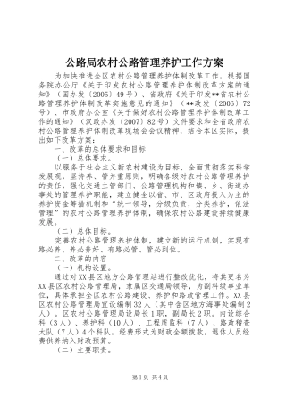 公路局农村公路管理养护工作方案