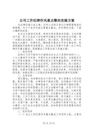 公司工作纪律作风重点整治实施方案