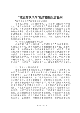 -纯正部队风气-教育整顿发言提纲材料
