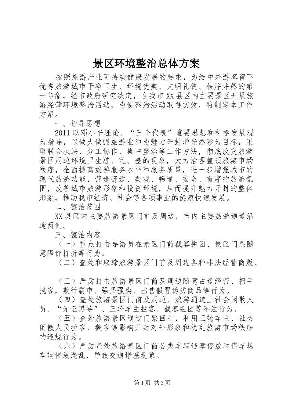 景区环境整治总体方案_第1页