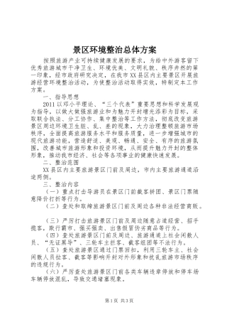 景区环境整治总体方案