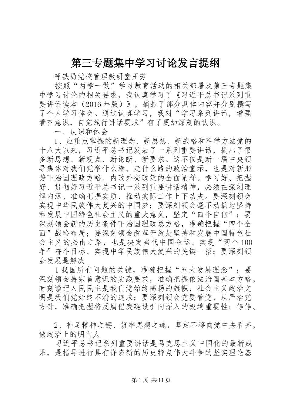 第三专题集中学习讨论发言提纲材料_第1页