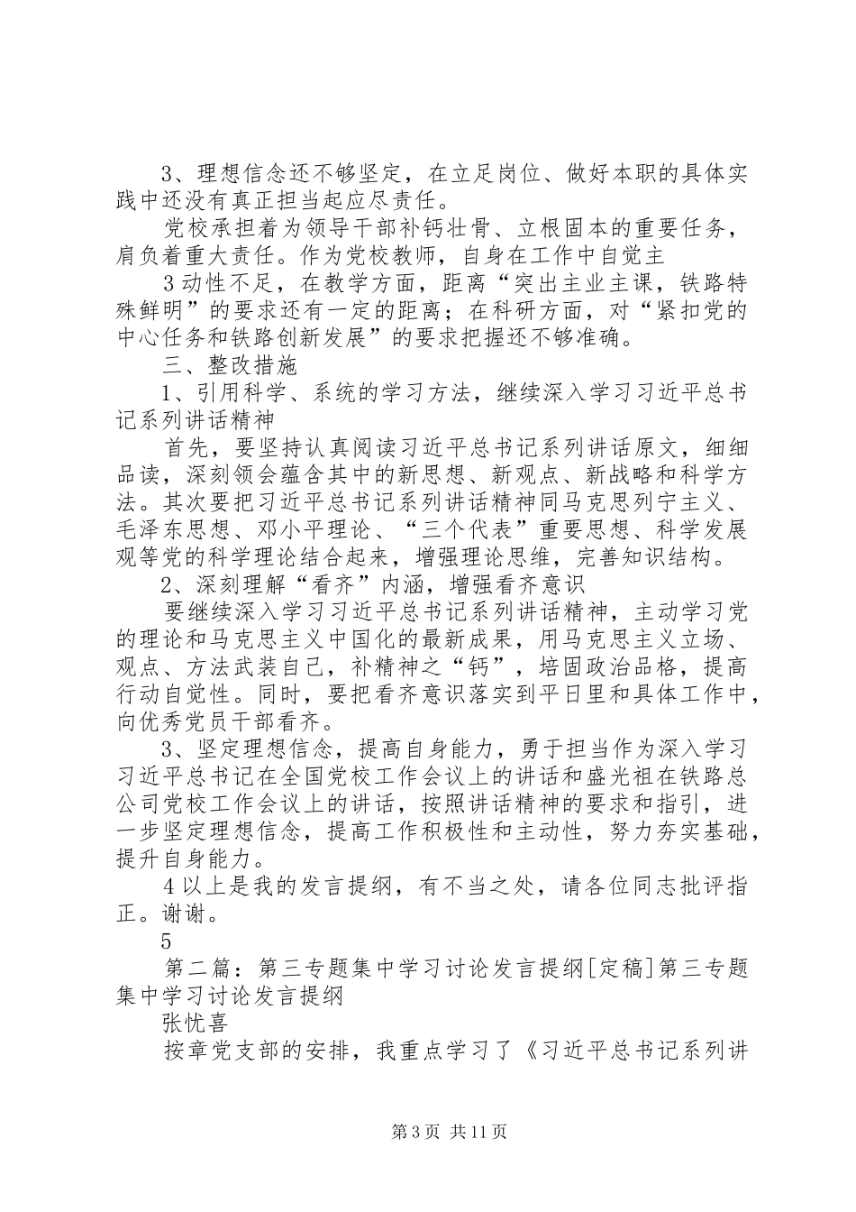 第三专题集中学习讨论发言提纲材料_第3页