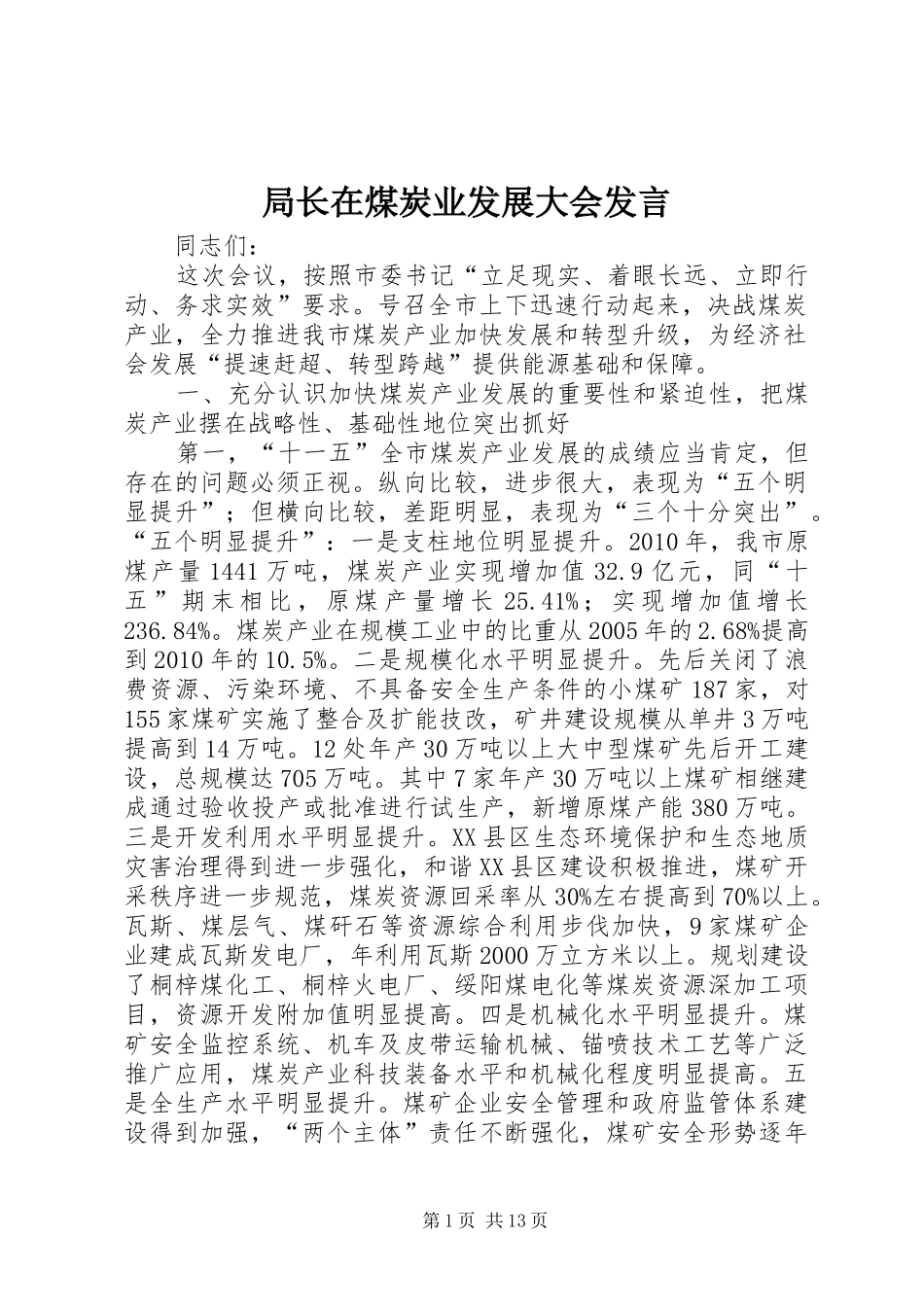 局长在煤炭业发展大会发言稿_第1页