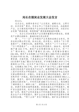 局长在煤炭业发展大会发言稿