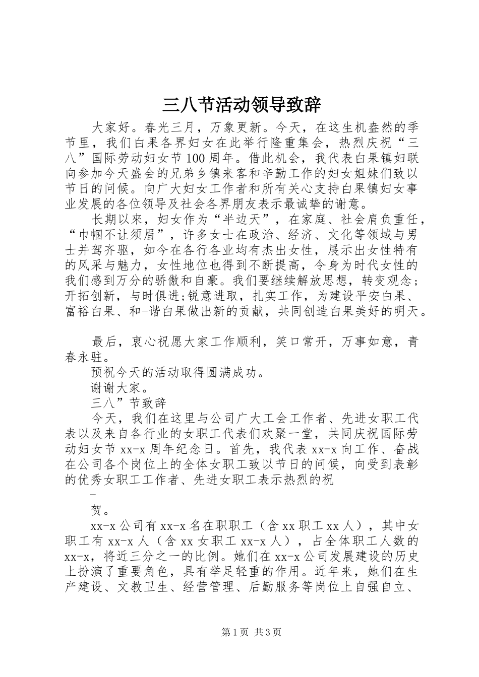 三八节活动领导演讲致辞_第1页