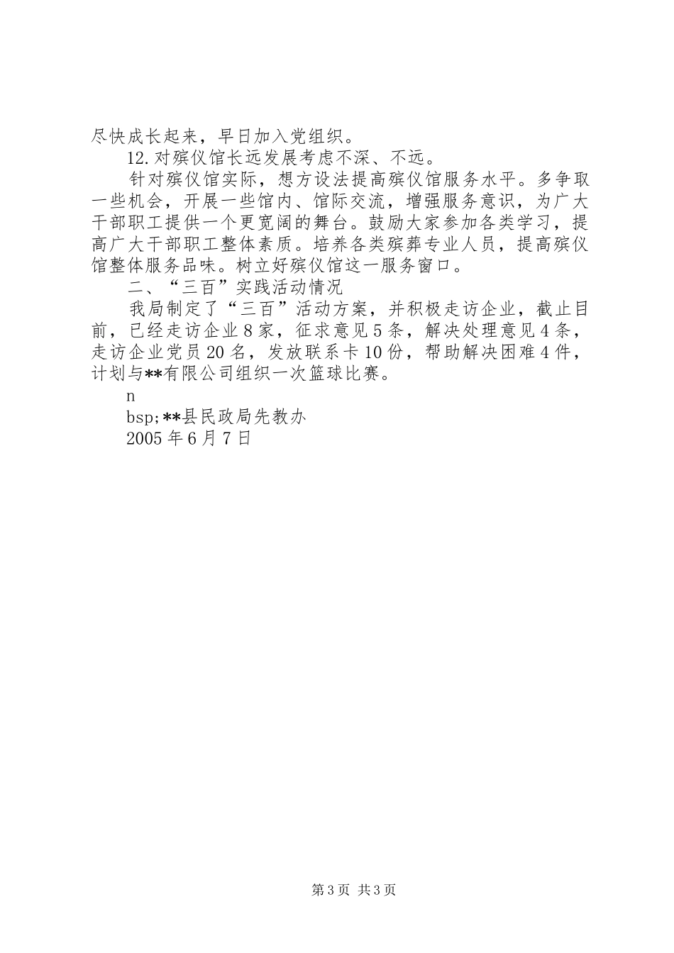 XX县民政局整改方案落实及“三百”实践活动情况汇报_第3页