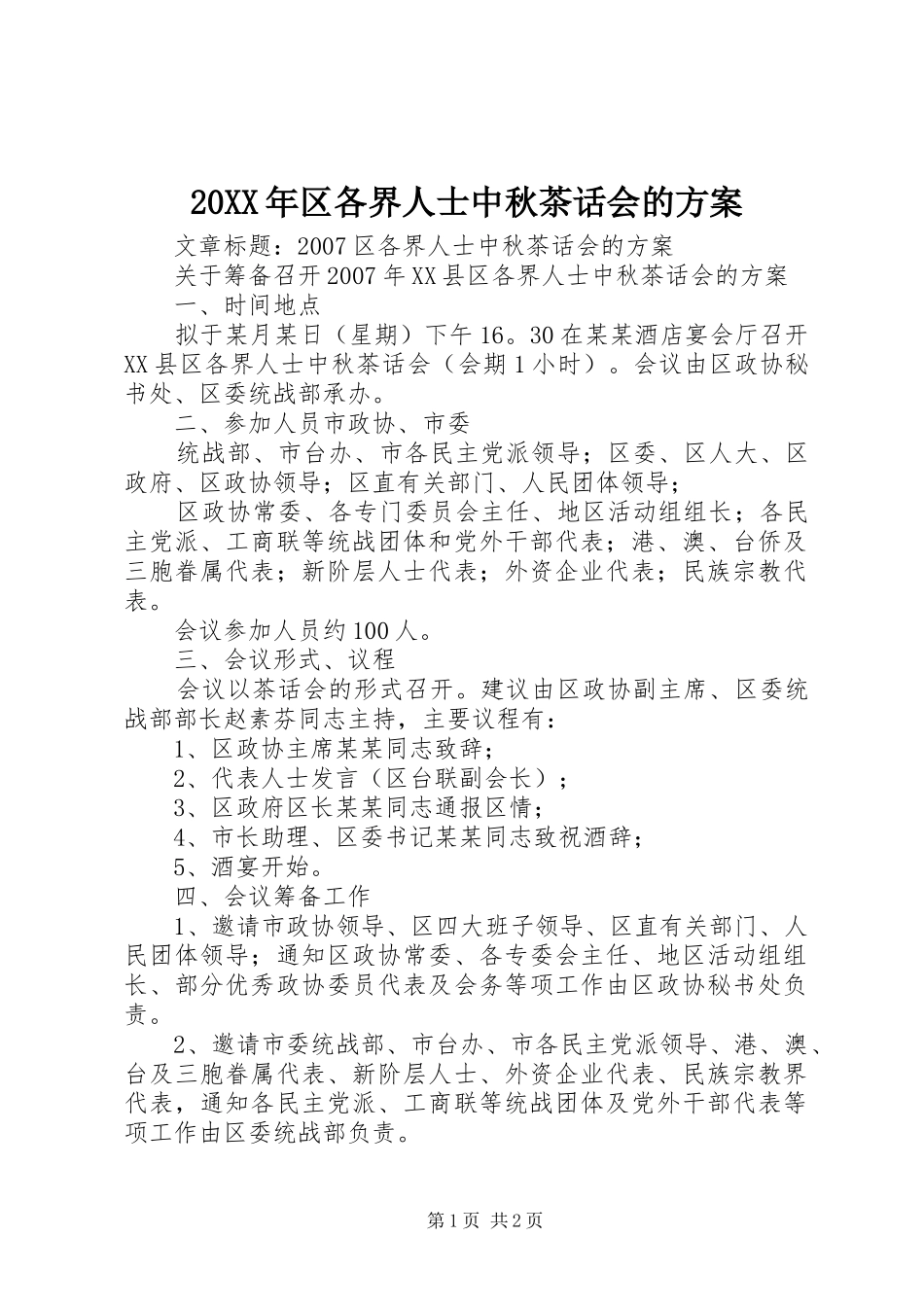 20XX年区各界人士中秋茶话会的方案_第1页