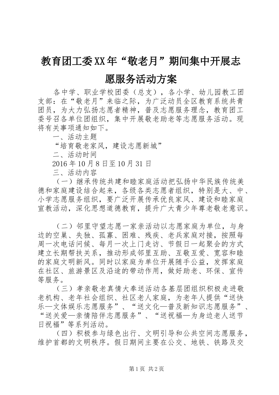 教育团工委XX年“敬老月”期间集中开展志愿服务活动方案_第1页