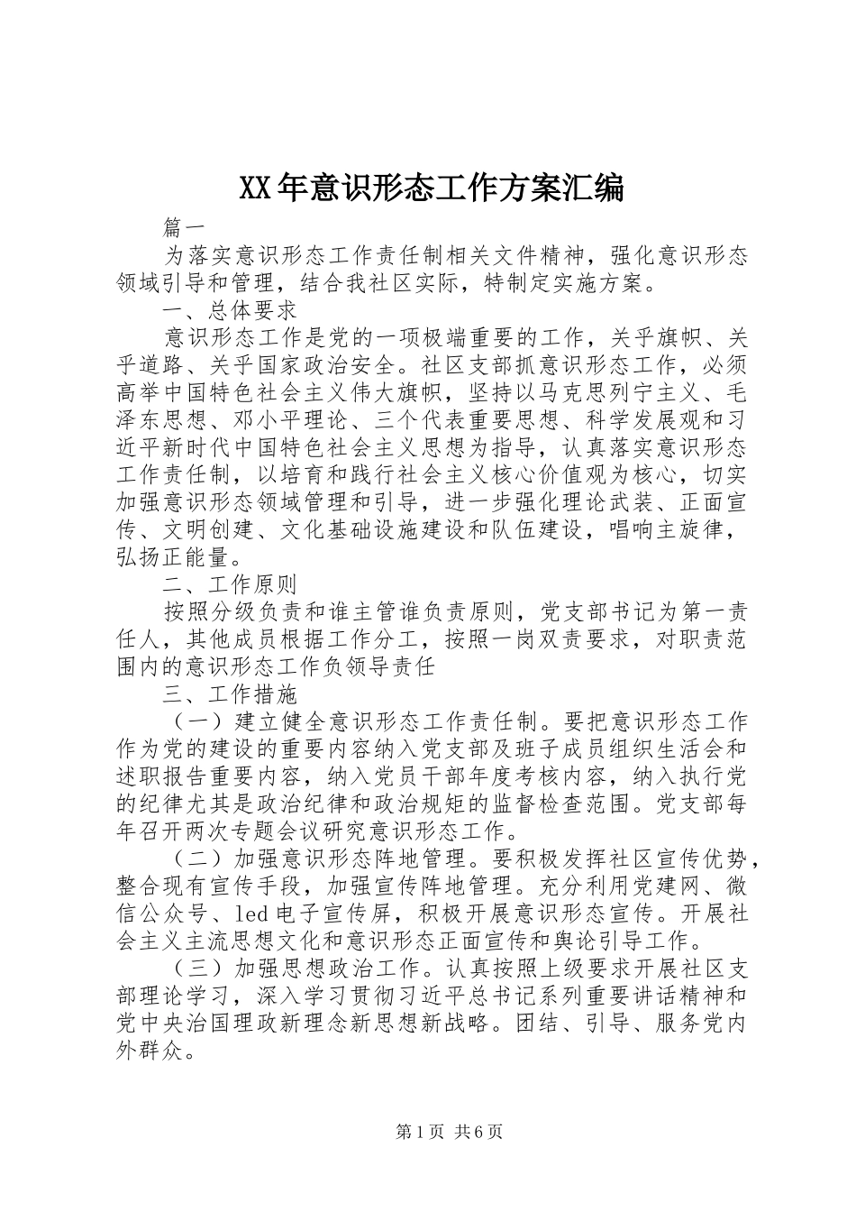 XX年意识形态工作方案汇编_第1页