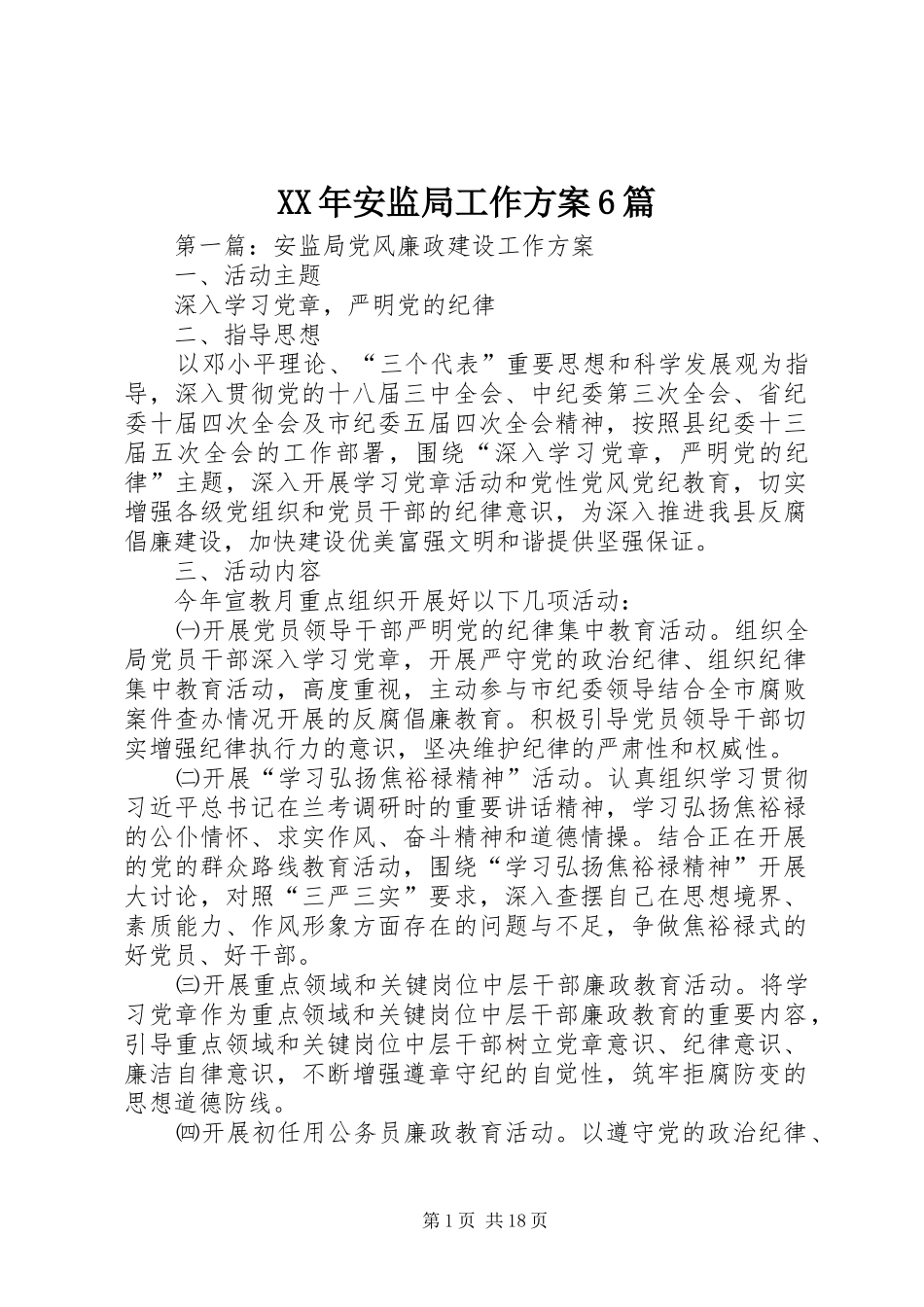 XX年安监局工作方案6篇_第1页