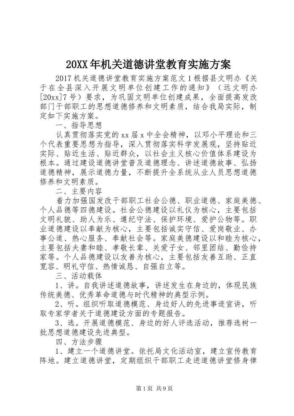 20XX年机关道德讲堂教育实施方案_第1页