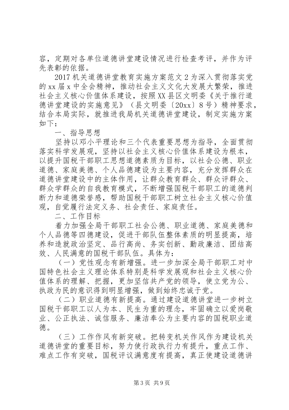 20XX年机关道德讲堂教育实施方案_第3页