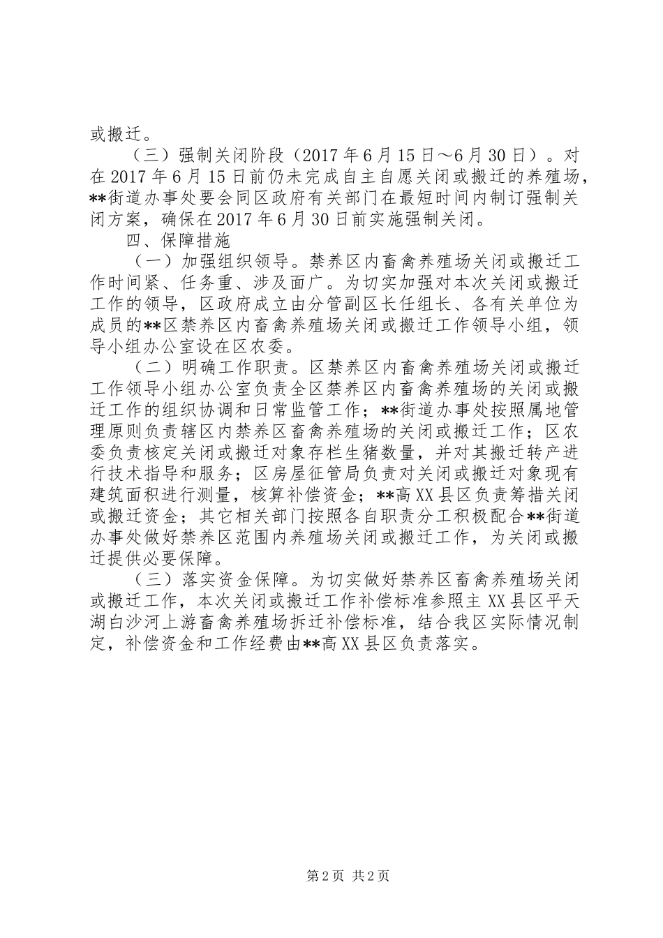 禁养区内畜禽规模养殖场关闭或搬迁工作实施方案_第2页