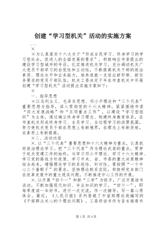 创建“学习型机关”活动的实施方案 (14)