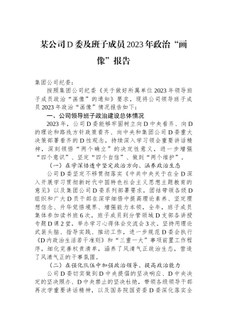 某公司党委及班子成员2023年政治“画像”报告