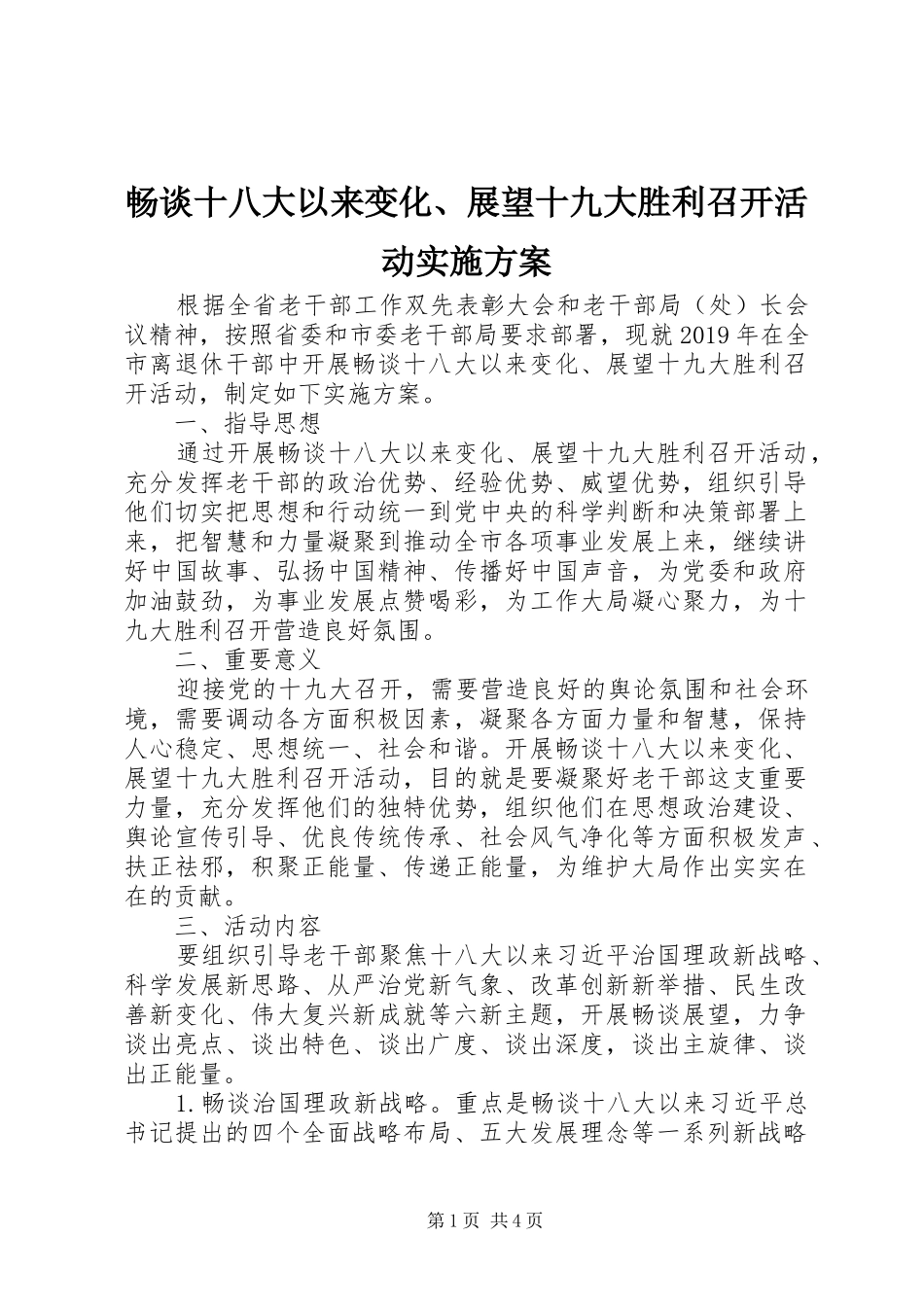 畅谈十八大以来变化、展望十九大胜利召开活动实施方案_第1页