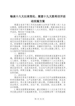 畅谈十八大以来变化、展望十九大胜利召开活动实施方案