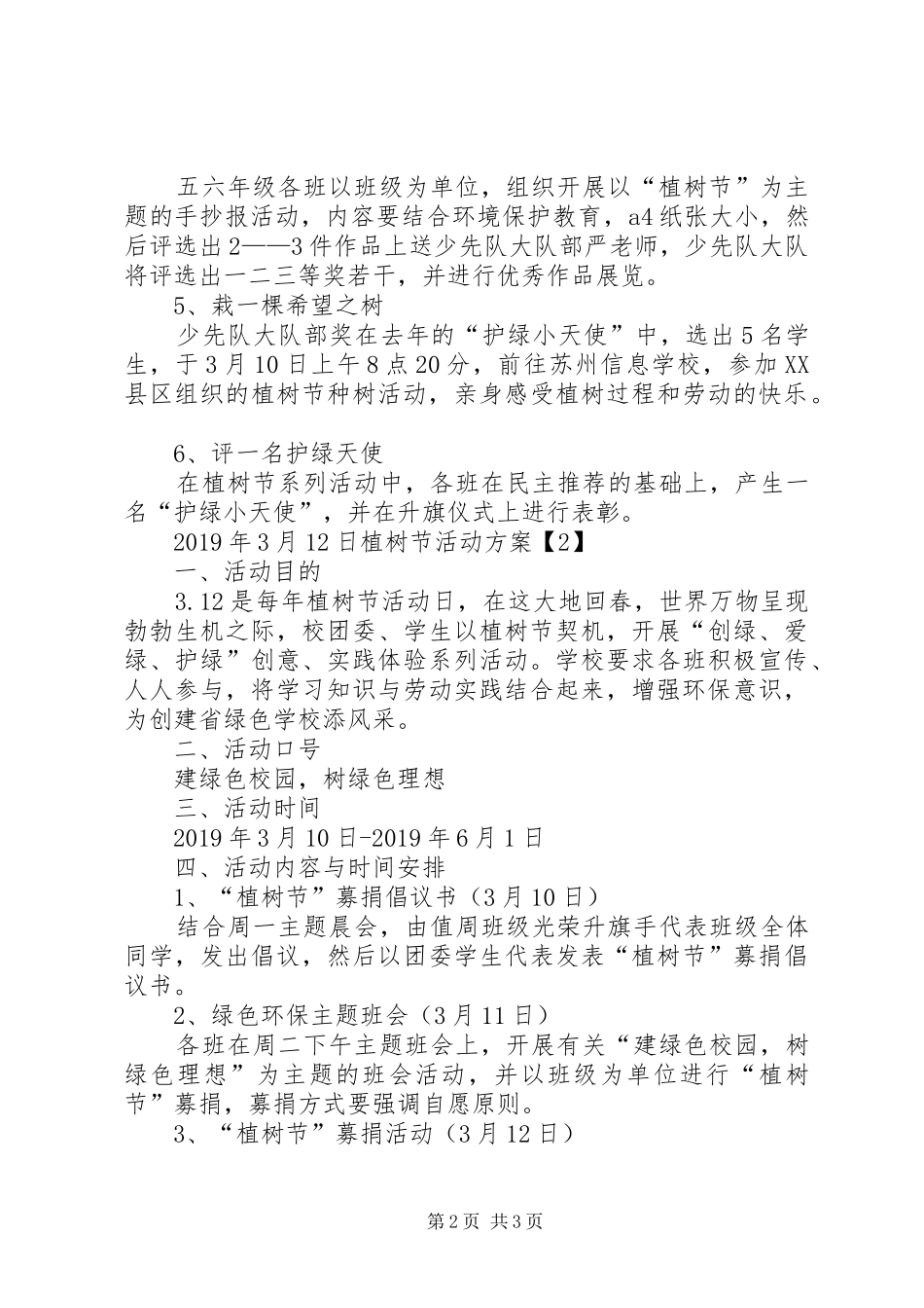 XX年3月12日植树节活动方案_第2页