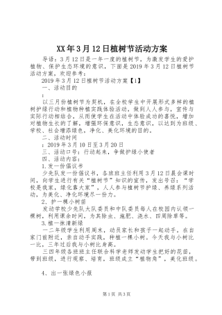 XX年3月12日植树节活动方案